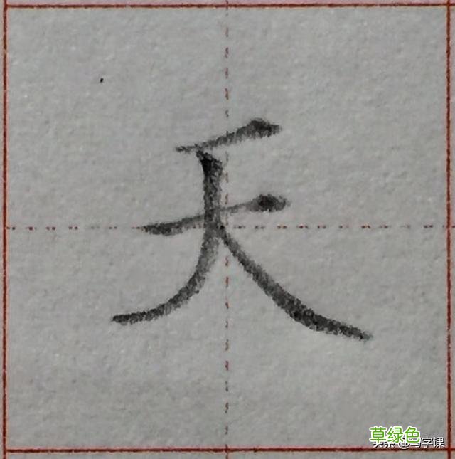 中国汉字8个最难写好看的笔画，一旦掌握，你的字会越写越漂亮 庭字怎么书写