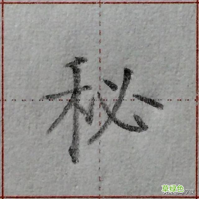 中国汉字8个最难写好看的笔画，一旦掌握，你的字会越写越漂亮 庭字怎么书写