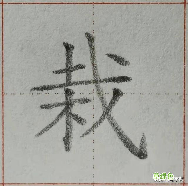 中国汉字8个最难写好看的笔画，一旦掌握，你的字会越写越漂亮 庭字怎么书写