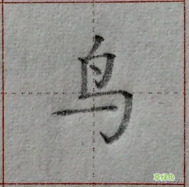 中国汉字8个最难写好看的笔画，一旦掌握，你的字会越写越漂亮 庭字怎么书写