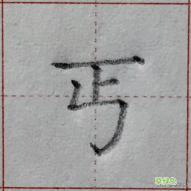 中国汉字8个最难写好看的笔画，一旦掌握，你的字会越写越漂亮 庭字怎么书写