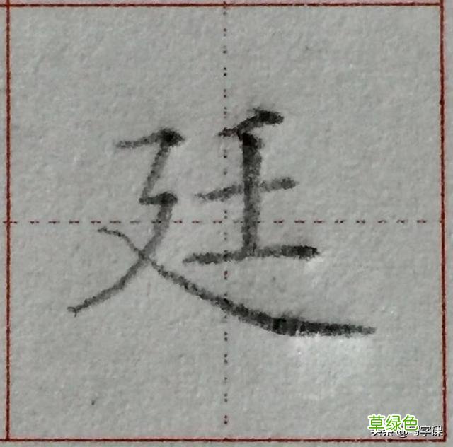 中国汉字8个最难写好看的笔画，一旦掌握，你的字会越写越漂亮 庭字怎么书写