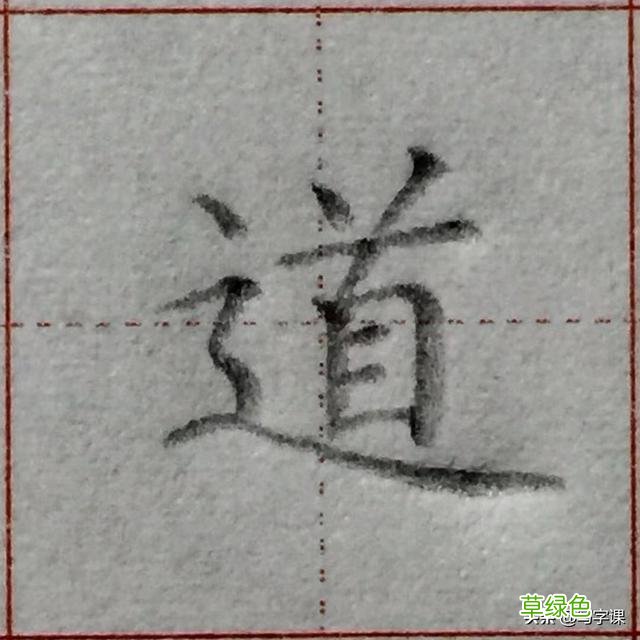 中国汉字8个最难写好看的笔画，一旦掌握，你的字会越写越漂亮 庭字怎么书写