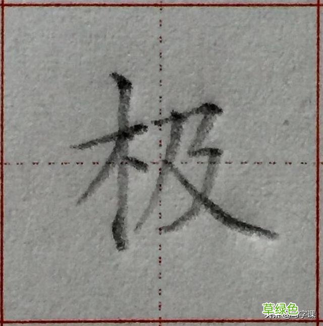中国汉字8个最难写好看的笔画，一旦掌握，你的字会越写越漂亮 庭字怎么书写