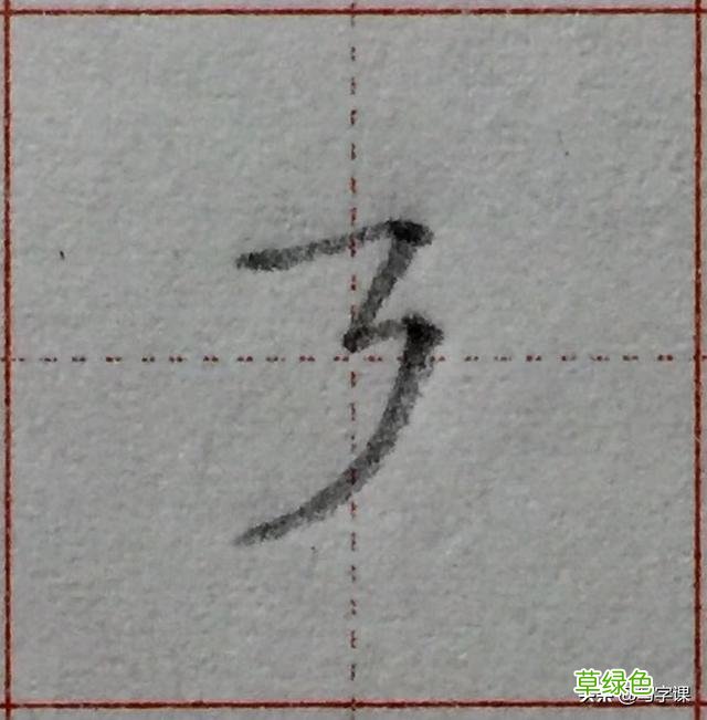 中国汉字8个最难写好看的笔画，一旦掌握，你的字会越写越漂亮 庭字怎么书写