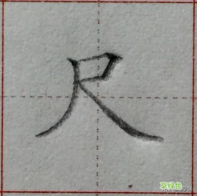 中国汉字8个最难写好看的笔画，一旦掌握，你的字会越写越漂亮 庭字怎么书写