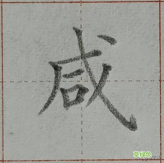中国汉字8个最难写好看的笔画，一旦掌握，你的字会越写越漂亮 庭字怎么书写