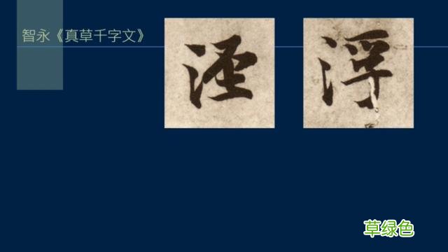 竖排：散水、流水和隔水和横排：开三点、顾盼、连波等笔势用法 廖的笔顺怎么写