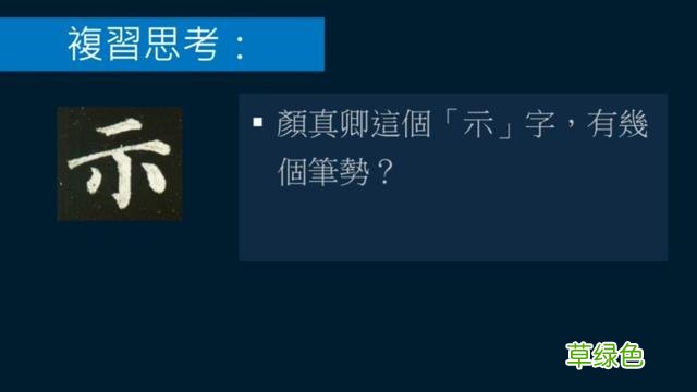 竖排：散水、流水和隔水和横排：开三点、顾盼、连波等笔势用法 廖的笔顺怎么写