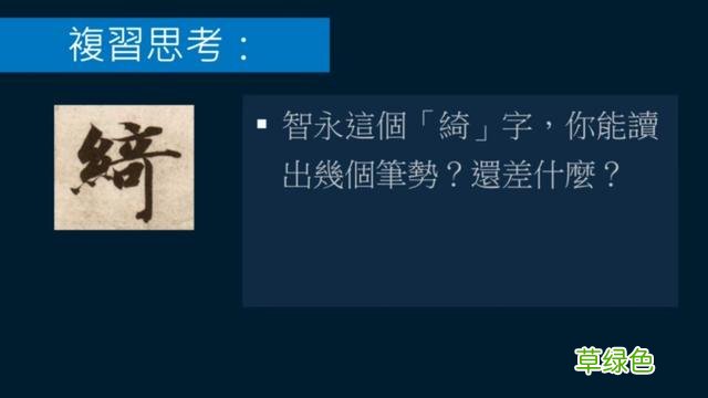 竖排：散水、流水和隔水和横排：开三点、顾盼、连波等笔势用法 廖的笔顺怎么写