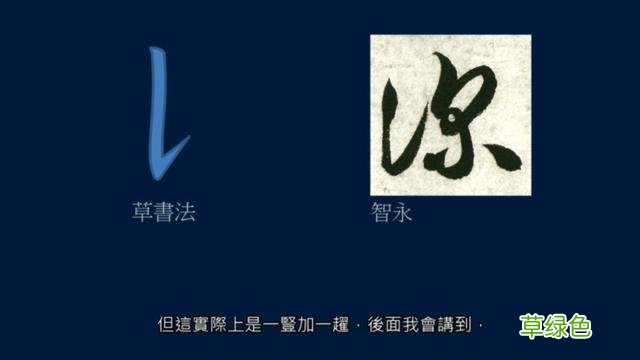 竖排：散水、流水和隔水和横排：开三点、顾盼、连波等笔势用法 廖的笔顺怎么写