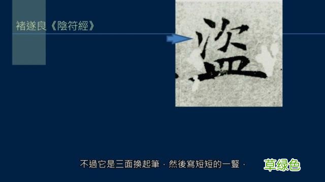 竖排：散水、流水和隔水和横排：开三点、顾盼、连波等笔势用法 廖的笔顺怎么写