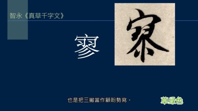 竖排：散水、流水和隔水和横排：开三点、顾盼、连波等笔势用法 廖的笔顺怎么写