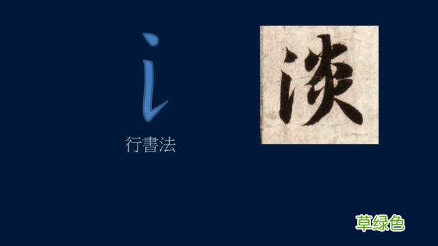 竖排：散水、流水和隔水和横排：开三点、顾盼、连波等笔势用法 廖的笔顺怎么写