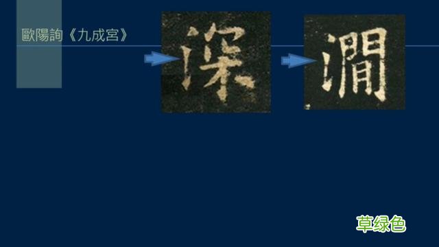 竖排：散水、流水和隔水和横排：开三点、顾盼、连波等笔势用法 廖的笔顺怎么写