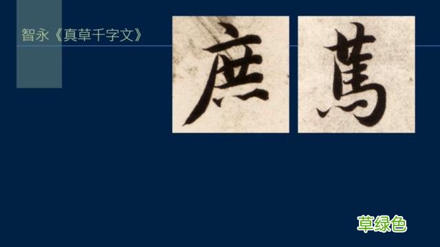 竖排：散水、流水和隔水和横排：开三点、顾盼、连波等笔势用法 廖的笔顺怎么写