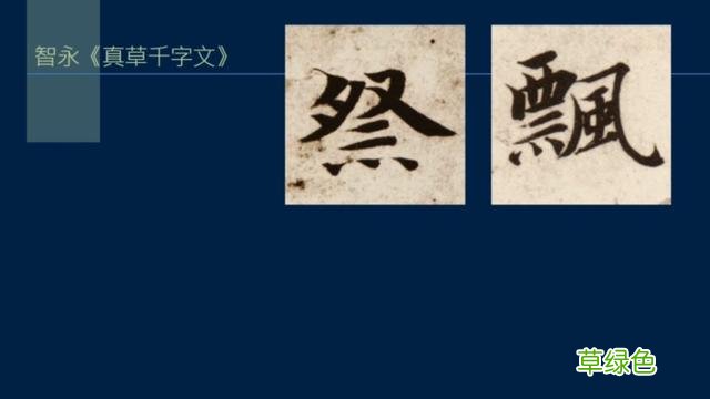 竖排：散水、流水和隔水和横排：开三点、顾盼、连波等笔势用法 廖的笔顺怎么写