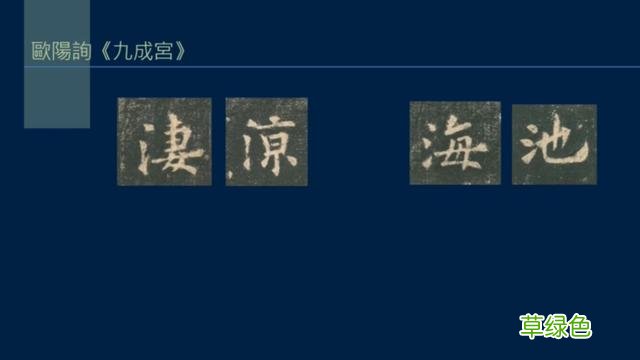 竖排：散水、流水和隔水和横排：开三点、顾盼、连波等笔势用法 廖的笔顺怎么写