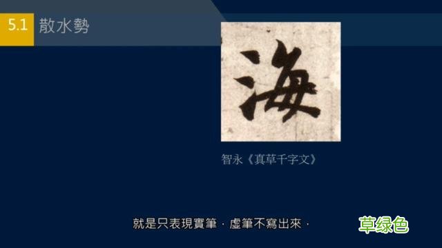 竖排：散水、流水和隔水和横排：开三点、顾盼、连波等笔势用法 廖的笔顺怎么写