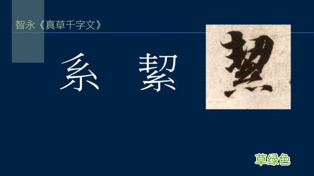 竖排：散水、流水和隔水和横排：开三点、顾盼、连波等笔势用法 廖的笔顺怎么写