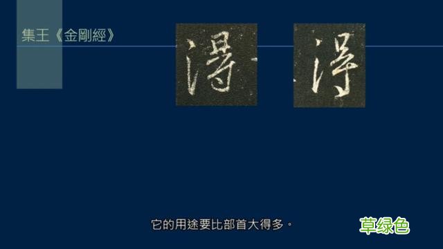 竖排：散水、流水和隔水和横排：开三点、顾盼、连波等笔势用法 廖的笔顺怎么写