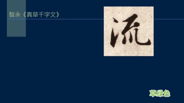 竖排：散水、流水和隔水和横排：开三点、顾盼、连波等笔势用法 廖的笔顺怎么写
