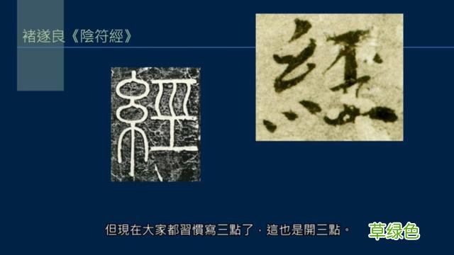 竖排：散水、流水和隔水和横排：开三点、顾盼、连波等笔势用法 廖的笔顺怎么写