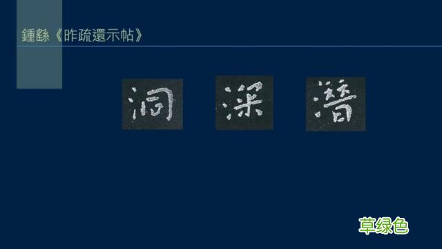 竖排：散水、流水和隔水和横排：开三点、顾盼、连波等笔势用法 廖的笔顺怎么写