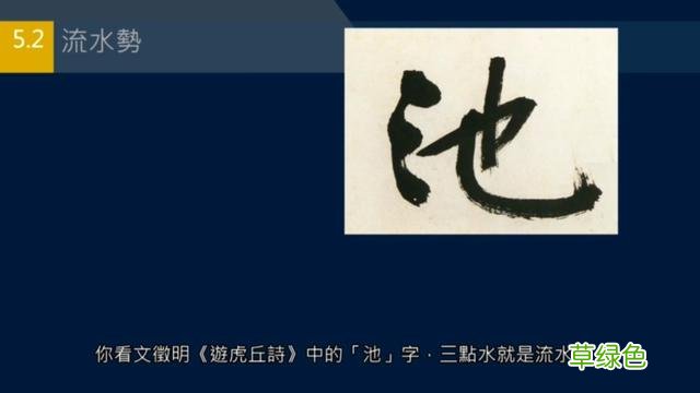 竖排：散水、流水和隔水和横排：开三点、顾盼、连波等笔势用法 廖的笔顺怎么写