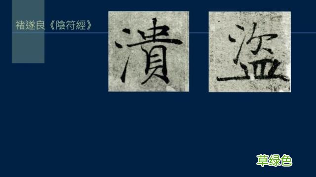 竖排：散水、流水和隔水和横排：开三点、顾盼、连波等笔势用法 廖的笔顺怎么写