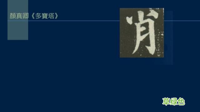 竖排：散水、流水和隔水和横排：开三点、顾盼、连波等笔势用法 廖的笔顺怎么写