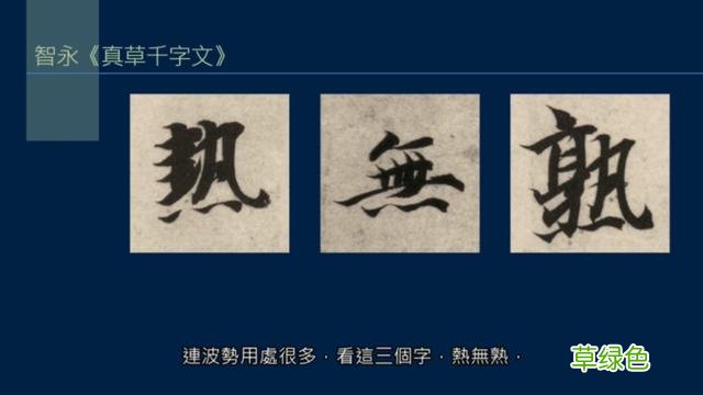 竖排：散水、流水和隔水和横排：开三点、顾盼、连波等笔势用法 廖的笔顺怎么写