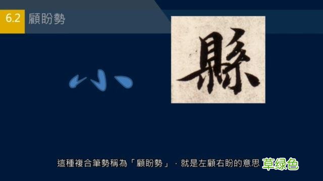 竖排：散水、流水和隔水和横排：开三点、顾盼、连波等笔势用法 廖的笔顺怎么写