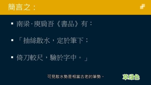 竖排：散水、流水和隔水和横排：开三点、顾盼、连波等笔势用法 廖的笔顺怎么写