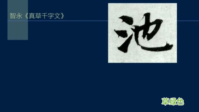 竖排：散水、流水和隔水和横排：开三点、顾盼、连波等笔势用法 廖的笔顺怎么写