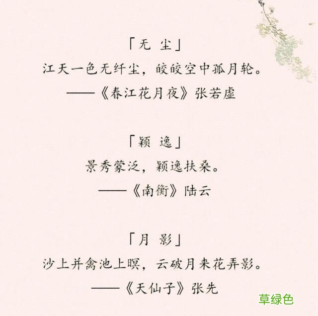 “女取诗经，男取楚辞”，藏在诗词里的好名字，留给孩子起名 好名字怎么取