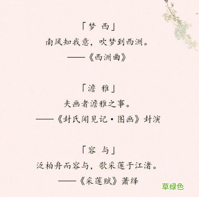 “女取诗经，男取楚辞”，藏在诗词里的好名字，留给孩子起名 好名字怎么取