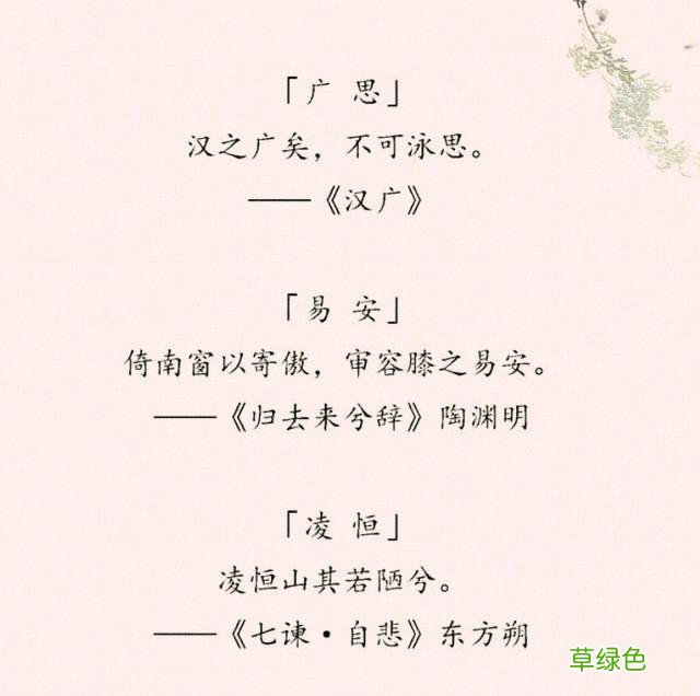 “女取诗经，男取楚辞”，藏在诗词里的好名字，留给孩子起名 好名字怎么取