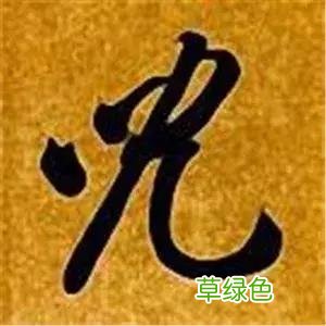 智永草书千字文笔法解析 恒笔顺怎么写