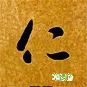 智永草书千字文笔法解析 恒笔顺怎么写