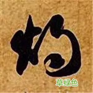 智永草书千字文笔法解析 恒笔顺怎么写