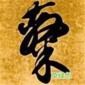 智永草书千字文笔法解析 恒笔顺怎么写