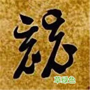智永草书千字文笔法解析 恒笔顺怎么写