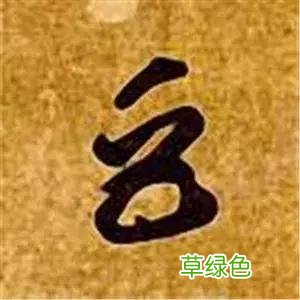 智永草书千字文笔法解析 恒笔顺怎么写