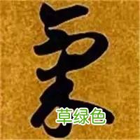 智永草书千字文笔法解析 恒笔顺怎么写