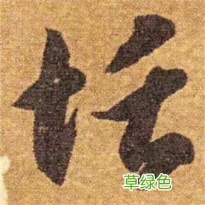 智永草书千字文笔法解析 恒笔顺怎么写