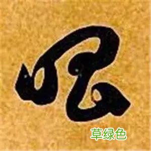 智永草书千字文笔法解析 恒笔顺怎么写