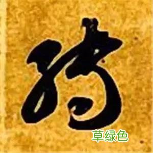 智永草书千字文笔法解析 恒笔顺怎么写