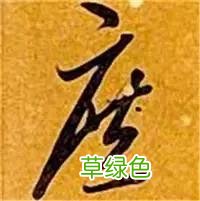 智永草书千字文笔法解析 恒笔顺怎么写
