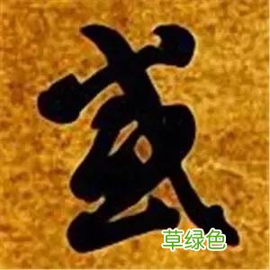 智永草书千字文笔法解析 恒笔顺怎么写